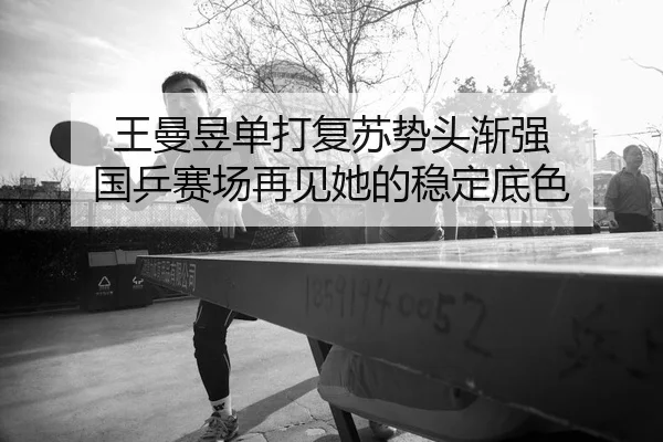 wang-man-yu-dan-da-fu-su-shi-tou-jian-qiang-guo-ping-sai-chang-zai-jian-ta-de-wen-ding-di-se-2-591.jpg