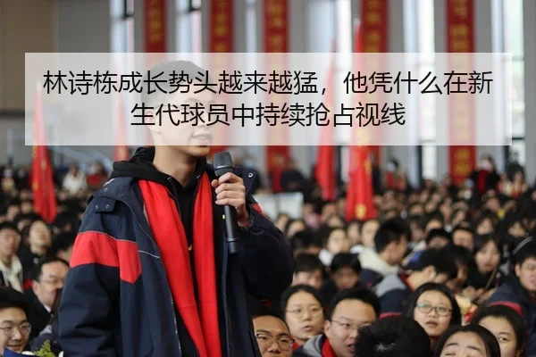 lin-shi-dong-cheng-zhang-shi-tou-yue-lai-yue-meng-ta-ping-shen-me-zai-xin-sheng-dai-qiu-yuan-zhong-chi-xu-qiang-zhan-2-828.jpg